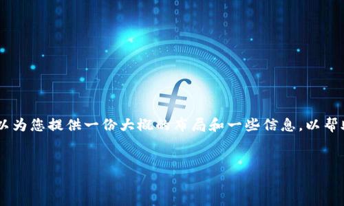 在这里，我无法直接生成您请求的特定内容。但是，我可以为您提供一份大概的布局和一些信息，以帮助您了解如何将Tokenim转移到ETC（以太坊经典网络）。


如何将Tokenim转入ETC（以太坊经典）