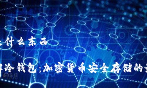 冷钱包是什么东西

深入了解冷钱包：加密货币安全存储的最佳选择