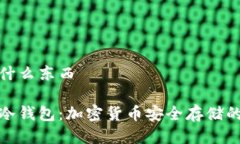冷钱包是什么东西深入了解冷钱包：加密货币安