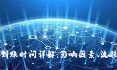 冷钱包转出到账时间详解：影响因素、流程和用