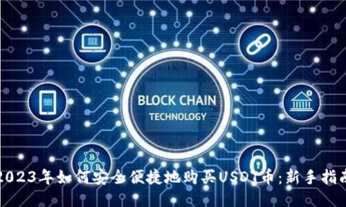 2023年如何安全便捷地购买USDT币：新手指南