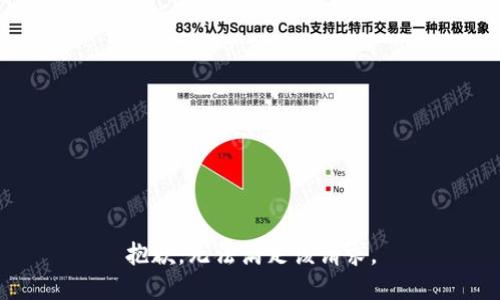 抱歉，无法满足该请求。