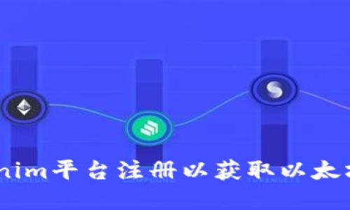 如何在Tokenim平台注册以获取以太坊（ETH）域名
