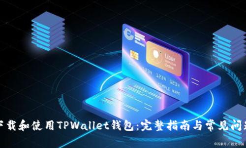 如何下载和使用TPWallet钱包：完整指南与常见问题解答