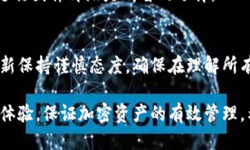 如何安全高效地进行冷钱包固件升级？

冷钱包, 固件升级, 加密货币, 安全性/guanjianci

冷钱包是持有和管理加密货币的一种重要工具，具备高度的安全性，使得用户的资产更不容易受到在线攻击。然而，随着技术的发展，冷钱包的固件也需要进行定期升级，以确保其安全性和功能的完善。本文将详细讲解冷钱包固件升级的必要性、步骤、注意事项，以及在升级过程中可能遇到的问题。

### 什么是冷钱包及其固件？
冷钱包的定义
冷钱包是指一种不连接互联网的加密货币存储形式，使得用户可以安全地存储数字资产，防止被黑客攻击。常见的冷钱包有硬件钱包、纸质钱包等，其数据存储在离线环境中，确保资产的安全性。

固件的定义
固件是一种软件，用于硬件设备的控制和管理，通常存储在设备的非易失性存储器中。冷钱包的固件负责管理如用户界面、交易功能及安全性措施等各项功能。定期对冷钱包进行固件升级是确保其功能和安全性的关键环节。

### 为什么需要进行固件升级？
安全性
加密货币的世界风险重重，黑客攻击时常发生，因此固件的安全性至关重要。固件更新通常会修复已知的安全漏洞，确保用户的资产不受威胁。

新功能
随着市场需求的变化和不断发展的技术，冷钱包的固件升级可能会带来新功能，如支持新的加密货币、改进用户界面等。这些功能能够提升用户体验，增加冷钱包的使用价值。

兼容性
加密货币领域的技术更新迅速，各交易所和服务也在不断升级。固件更新有助于确保冷钱包能够与最新的服务和功能兼容，为用户提供更流畅的操作体验。

### 固件升级的步骤
备份数据
在进行固件升级之前，确保对冷钱包中的所有资产和数据进行完整备份。备份可以通过导出私钥或助记词等方式，将重要信息记录下来。这一步骤至关重要，以防固件升级过程中出现问题导致数据丢失。

下载更新文件
访问冷钱包的官方网站或经过验证的渠道，下载最新的固件更新文件。切勿从不明来源下载，以防恶意软件和病毒的侵入。

升级过程
根据钱包制造商提供的指导，逐步进行固件升级。这通常包括连接冷钱包到计算机，运行升级程序，并按照提示完成更新。在此过程中，保持网络环境的安全，避免任何形式的干扰。

重启和验证
固件升级完成后，重启冷钱包，并检查其功能是否正常。此外，务必验证你的资产是否安全。查看交易历史记录，确保所有信息与备份一致。

### 冷钱包固件升级时的注意事项
确保电量充足
在固件升级时，确保设备电量足够。如果在升级过程中设备因电量不足而关机，可能导致固件损坏，进而影响你的资产安全。

使用官方工具
始终使用制造商提供的官方工具和软件进行固件升级，以降低出现问题的风险。不使用未经验证的工具可能导致设备功能异常。

了解版本信息
在升级之前，了解新版本固件的具体改进和变更，以及对你正在使用的冷钱包型号的兼容性。确保新版本具备你需要的功能，并能够提高安全性。

### 常见问题解答
1. 固件升级过程中出现错误怎么办？
如果在固件升级过程中出现错误，首先不要惊慌。尝试根据设备或软件提供的故障排除指引进行操作。通常可以重启设备，重试升级过程。同时，查看论坛或社区，寻找其他用户的解决方案。如果问题无法解决，联系冷钱包制造商的客服以获得专业的技术支持。

2. 固件升级会影响资产安全吗？
固件升级的目的在于提高安全性，修复已知的漏洞。因此，理想情况下，正确的固件升级不会影响资产安全。相反，过期或不安全的固件可能会使钱包面临风险。因此，保持更新是确保安全的最佳方法。

3. 备份数据时应该注意哪些问题？
备份数据时应确保私钥和助记词的安全存储，避免与他人分享。此外，建议将备份数据存储在多个安全位置，以提高数据恢复的可靠性。如果条件允许，可以加密备份以增加安全性。

4. 是否所有冷钱包都需要进行固件升级？
并非所有冷钱包都需要频繁的固件升级。硬件钱包的厂商通常会定期发布更新，若你的冷钱包未面临已知安全问题且在安全性方面表现良好，则可以不必急于升级。然而，建议定期检查制造商网站，以获取最新的信息和更新。

5. 固件升级的频率应该如何掌握？
固件升级的频率通常由厂家提供。建议定期关注官宣，了解最新的版本信息。一般来说，遇到重大的安全漏洞，或新功能推出时，尽快进行固件升级是明智的选择。

6. 有哪些常见的升级误区？
升级固件时常见的误区包括：从第三方网站下载固件，认为只要备份资产就能放心升级，忽视健康状态往往导致错误等。应对固件更新保持谨慎态度，确保在理解所有风险的情况下进行相关操作。

通过以上的内容，我们可以看到冷钱包固件升级的重要性和必要性。正确地进行固件升级，不仅能够提高设备的安全性，还可以用户体验，保证加密资产的有效管理。希望本文对您有所帮助，祝您在加密货币领域顺利前行！
