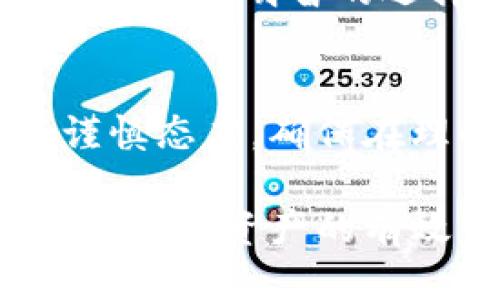 如何安全高效地进行冷钱包固件升级？

冷钱包, 固件升级, 加密货币, 安全性/guanjianci

冷钱包是持有和管理加密货币的一种重要工具，具备高度的安全性，使得用户的资产更不容易受到在线攻击。然而，随着技术的发展，冷钱包的固件也需要进行定期升级，以确保其安全性和功能的完善。本文将详细讲解冷钱包固件升级的必要性、步骤、注意事项，以及在升级过程中可能遇到的问题。

### 什么是冷钱包及其固件？
冷钱包的定义
冷钱包是指一种不连接互联网的加密货币存储形式，使得用户可以安全地存储数字资产，防止被黑客攻击。常见的冷钱包有硬件钱包、纸质钱包等，其数据存储在离线环境中，确保资产的安全性。

固件的定义
固件是一种软件，用于硬件设备的控制和管理，通常存储在设备的非易失性存储器中。冷钱包的固件负责管理如用户界面、交易功能及安全性措施等各项功能。定期对冷钱包进行固件升级是确保其功能和安全性的关键环节。

### 为什么需要进行固件升级？
安全性
加密货币的世界风险重重，黑客攻击时常发生，因此固件的安全性至关重要。固件更新通常会修复已知的安全漏洞，确保用户的资产不受威胁。

新功能
随着市场需求的变化和不断发展的技术，冷钱包的固件升级可能会带来新功能，如支持新的加密货币、改进用户界面等。这些功能能够提升用户体验，增加冷钱包的使用价值。

兼容性
加密货币领域的技术更新迅速，各交易所和服务也在不断升级。固件更新有助于确保冷钱包能够与最新的服务和功能兼容，为用户提供更流畅的操作体验。

### 固件升级的步骤
备份数据
在进行固件升级之前，确保对冷钱包中的所有资产和数据进行完整备份。备份可以通过导出私钥或助记词等方式，将重要信息记录下来。这一步骤至关重要，以防固件升级过程中出现问题导致数据丢失。

下载更新文件
访问冷钱包的官方网站或经过验证的渠道，下载最新的固件更新文件。切勿从不明来源下载，以防恶意软件和病毒的侵入。

升级过程
根据钱包制造商提供的指导，逐步进行固件升级。这通常包括连接冷钱包到计算机，运行升级程序，并按照提示完成更新。在此过程中，保持网络环境的安全，避免任何形式的干扰。

重启和验证
固件升级完成后，重启冷钱包，并检查其功能是否正常。此外，务必验证你的资产是否安全。查看交易历史记录，确保所有信息与备份一致。

### 冷钱包固件升级时的注意事项
确保电量充足
在固件升级时，确保设备电量足够。如果在升级过程中设备因电量不足而关机，可能导致固件损坏，进而影响你的资产安全。

使用官方工具
始终使用制造商提供的官方工具和软件进行固件升级，以降低出现问题的风险。不使用未经验证的工具可能导致设备功能异常。

了解版本信息
在升级之前，了解新版本固件的具体改进和变更，以及对你正在使用的冷钱包型号的兼容性。确保新版本具备你需要的功能，并能够提高安全性。

### 常见问题解答
1. 固件升级过程中出现错误怎么办？
如果在固件升级过程中出现错误，首先不要惊慌。尝试根据设备或软件提供的故障排除指引进行操作。通常可以重启设备，重试升级过程。同时，查看论坛或社区，寻找其他用户的解决方案。如果问题无法解决，联系冷钱包制造商的客服以获得专业的技术支持。

2. 固件升级会影响资产安全吗？
固件升级的目的在于提高安全性，修复已知的漏洞。因此，理想情况下，正确的固件升级不会影响资产安全。相反，过期或不安全的固件可能会使钱包面临风险。因此，保持更新是确保安全的最佳方法。

3. 备份数据时应该注意哪些问题？
备份数据时应确保私钥和助记词的安全存储，避免与他人分享。此外，建议将备份数据存储在多个安全位置，以提高数据恢复的可靠性。如果条件允许，可以加密备份以增加安全性。

4. 是否所有冷钱包都需要进行固件升级？
并非所有冷钱包都需要频繁的固件升级。硬件钱包的厂商通常会定期发布更新，若你的冷钱包未面临已知安全问题且在安全性方面表现良好，则可以不必急于升级。然而，建议定期检查制造商网站，以获取最新的信息和更新。

5. 固件升级的频率应该如何掌握？
固件升级的频率通常由厂家提供。建议定期关注官宣，了解最新的版本信息。一般来说，遇到重大的安全漏洞，或新功能推出时，尽快进行固件升级是明智的选择。

6. 有哪些常见的升级误区？
升级固件时常见的误区包括：从第三方网站下载固件，认为只要备份资产就能放心升级，忽视健康状态往往导致错误等。应对固件更新保持谨慎态度，确保在理解所有风险的情况下进行相关操作。

通过以上的内容，我们可以看到冷钱包固件升级的重要性和必要性。正确地进行固件升级，不仅能够提高设备的安全性，还可以用户体验，保证加密资产的有效管理。希望本文对您有所帮助，祝您在加密货币领域顺利前行！