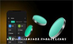 如何在Tokenim上更换手机登录：详细指南与常见问