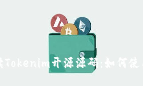 全面解读Tokenim开源源码：如何使用与贡献