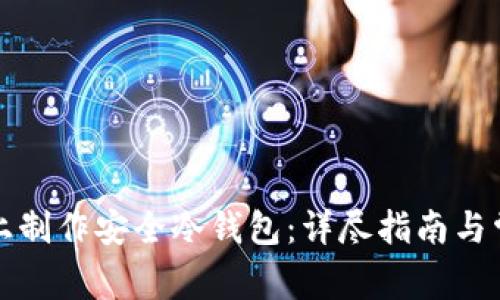 如何在手机上制作安全冷钱包：详尽指南与常见问题解答