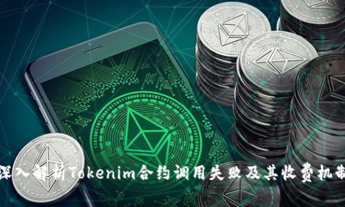 深入解析Tokenim合约调用失败及其收费机制