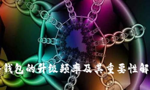 冷钱包的升级频率及其重要性解析