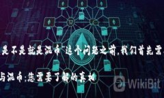 在回答“tokenim闪兑是不是就是混币”这个问题之