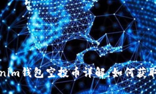 2019年最新Tokenim钱包空投币详解：如何获取、使用及投资前景