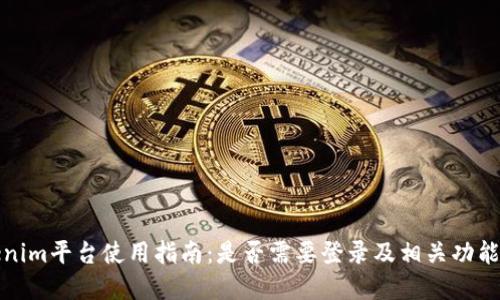 Tokenim平台使用指南：是否需要登录及相关功能详解