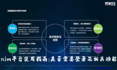 Tokenim平台使用指南：是否需要登录及相关功能详