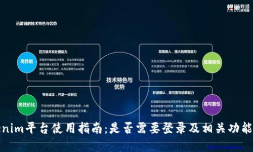 Tokenim平台使用指南：是否需要登录及相关功能详解