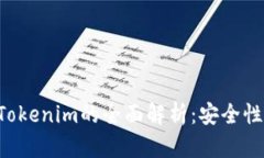 虚拟币电子钱包Tokenim的全面解析：安全性、使用