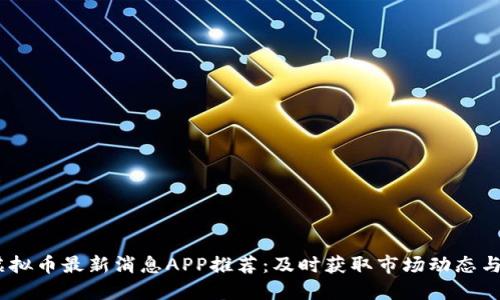 2023年虚拟币最新消息APP推荐：及时获取市场动态与投资机会