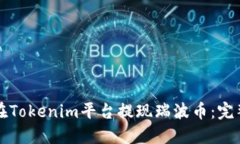 如何在Tokenim平台提现瑞波币：完整指南