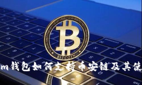 Tokenim钱包如何支持币安链及其使用指南