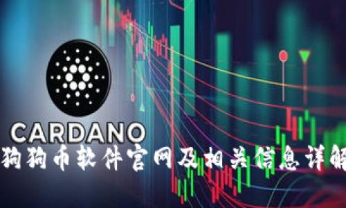 狗狗币软件官网及相关信息详解