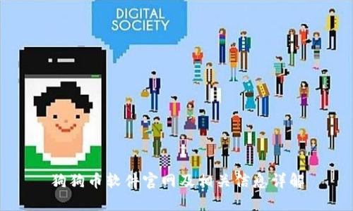 狗狗币软件官网及相关信息详解