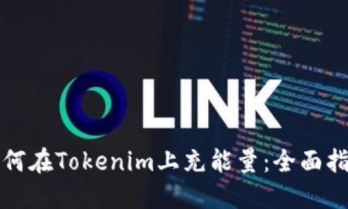如何在Tokenim上充能量：全面指南