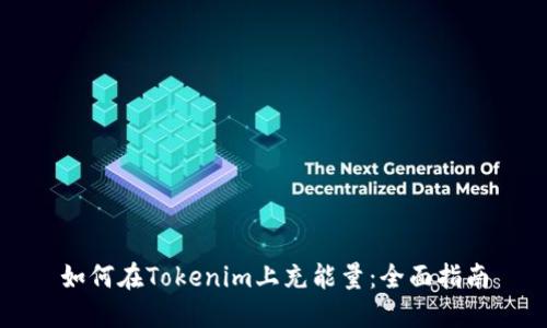 如何在Tokenim上充能量：全面指南