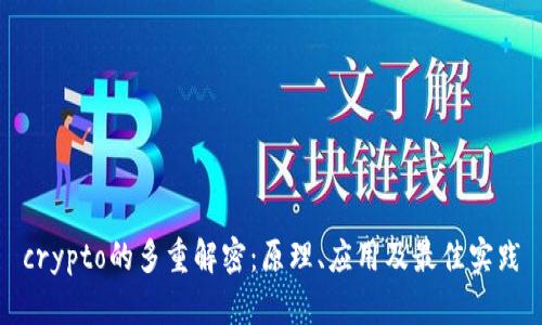 crypto的多重解密：原理、应用及最佳实践