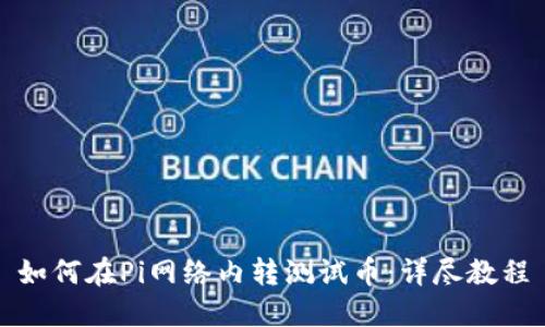 如何在Pi网络内转测试币：详尽教程