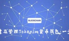 如何创建及管理Tokenim货币钱包：一步步指南
