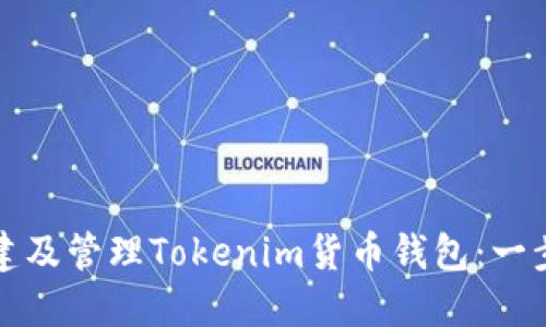 如何创建及管理Tokenim货币钱包：一步步指南