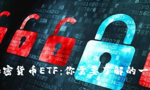 加密货币ETF：你需要了解的一切