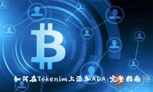 如何在Tokenim上添加ADA：完整指南