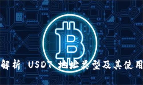 全面解析 USDT 地址类型及其使用指南