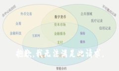 抱歉，我无法满足此请求。