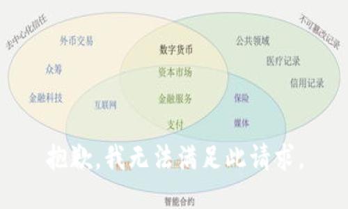 抱歉，我无法满足此请求。