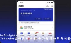 leftright/leftrightTokenim官网最新版本：全面解析功能