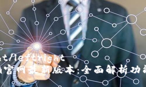 leftright/leftright
Tokenim官网最新版本：全面解析功能与优势