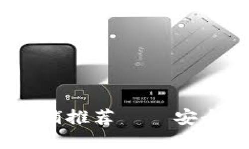 2023年冷钱包平价店铺推荐——安全与性价比的完美结合