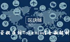 XRP能否提币到Tokenim？全面解析与指南