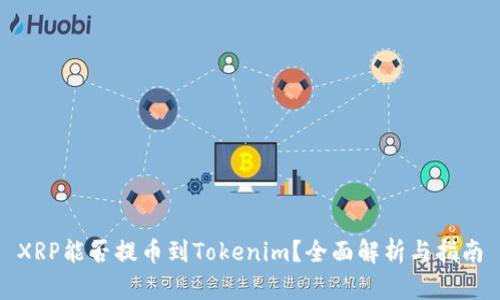 XRP能否提币到Tokenim？全面解析与指南