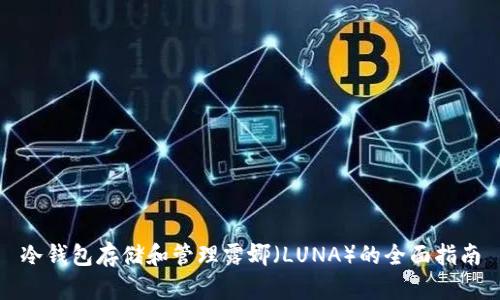 冷钱包存储和管理露娜（LUNA）的全面指南