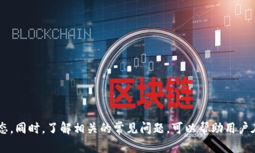   如何查询Tokenim 钱包余额和交易记录？ / 

 guanjianci Tokenim, 钱包查询, 区块链, 数字资产 /guanjianci 

一、引言
随着区块链技术的发展和数字货币的普及，越来越多的人开始关注和使用数字资产。在这一背景下，Tokenim等数字货币钱包的使用频率显著增加。Tokenim作为一种便捷的数字资产管理工具，允许用户存储、接收及发送各种加密货币。那么，如何查询Tokenim钱包中的余额及交易记录呢？接下来，我们就来深入探讨这一话题。

二、Tokenim钱包的基本介绍
Tokenim是一款多功能数字货币钱包，支持多种加密货币的存储与管理。它的用户界面友好，易于操作，适合不同层次的用户。用户可以通过Tokenim轻松查询到其账户的余额、交易记录，并实现各种交易功能。此外，Tokenim还为用户提供了一定的安全保障措施，以保护用户的资产安全。

三、如何查询Tokenim钱包余额
查询Tokenim钱包的余额相对简单。以下是具体步骤：
ol
listrong下载并安装Tokenim钱包/strongbr如果用户还没有安装Tokenim钱包，首先需要在手机的应用商店或者官网下载并安装。支持iOS和Android平台。/li
listrong登录钱包/strongbr打开Tokenim应用，输入您的账户信息以及密码进行登录。/li
listrong查看余额/strongbr登录成功后，首页将显示您的钱包余额和账户信息，包括各个资产的具体余额。/li
/ol
这样一来，用户就能够在Tokenim钱包中实时查看其资产的具体余额了。

四、如何查询Tokenim钱包交易记录
除了余额外，用户还需要定期查询自己的交易记录，以便了解自己的资产变动情况。查询交易记录的步骤如下：
ol
listrong登录Tokenim钱包/strongbr首先，用户需要像之前一样打开Tokenim，并输入账户信息进行登录。/li
listrong进入交易记录界面/strongbr在钱包的主页上，通常可以找到“交易记录”或“历史交易”的按钮，点击进入。/li
listrong查看交易详情/strongbr在交易记录页面，用户可以查看到所有的交易细节，包括时间、金额、交易状态等信息。/li
/ol
多个交易记录也可能会以列表的形式进行展示，用户可以滑动查看历史记录。

五、Tokenim钱包的重要功能
Tokenim钱包不仅支持余额和交易记录的查询功能，还有许多其他重要功能，以下是其中的一些：
ul
listrong资产转账功能/strongbr用户可以轻松将自己在Tokenim中的加密资产转账给其他用户，转账过程迅速且简单。/li
listrong资产兑换功能/strongbr在Tokenim中，用户能够方便地将一种加密货币兑换为另一种，提高资金的灵活性。/li
listrong多种加密货币支持/strongbrTokenim支持多种主流的数字货币，方便用户在一个钱包中管理多种资产。/li
listrong安全保护功能/strongbrTokenim采用多重安全机制，如两步验证和加密存储等，保障用户资产的安全。/li
/ul

六、常见问题解答
为了更好地帮助和使用Tokenim，我们整理了一些常见问题，并分别进行了详细解答。

问题1：Tokenim是什么？
Tokenim是一款安全易用的数字货币钱包，旨在简化用户对加密资产的管理。它为用户提供余额管理、交易记录查询、资产转账、兑换等多项功能。用户可以通过Tokenim轻松地发送、接收数字货币，且支持多种主流数字资产。
Tokenim致力于为用户提供一个多功能的资产管理平台，尤其适合对加密货币感兴趣的用户。其界面友好，任何人都可以轻松上手使用，同时也配备了必要的安全措施以确保用户资产的安全。

问题2：Tokenim钱包安全吗？
Tokenim钱包采取了多重安全措施来保护用户的资产安全。包括但不限于加密存储、两步验证以及定期的安全审计。用户在使用Tokenim钱包时，建议启用两步验证功能，以增加账户安全性。
此外，Tokenim不存储用户密码和私钥，所有用户信息都在本地加密存储，这样即使Tokenim的服务器遭遇攻击，用户的资产也不会受到影响。

问题3：如果忘记了Tokenim钱包的密码该怎么办？
如果用户忘记了Tokenim钱包的密码，可以尝试通过钱包提供的找回功能进行密码重置。通常，这一功能要求用户提供关联的电子邮件或电话号码，以便发送验证信息进行身份验证。
用户务必保留好密码提示信息，以及在创建钱包时保存的钱包备份信息，这些都是找回和恢复账户的重要材料。如果无法找回密码，可能会丧失对该钱包中资产的管理权限，因此，建议用户在创建钱包时，务必记录好相关信息。

问题4：如何导出Tokenim钱包的私钥？
导出Tokenim钱包的私钥是相对复杂和敏感的操作，用户需要谨慎对待。通常，在Tokenim钱包的设置或安全选项中会有“导出私钥”或类似的功能选项。
导出完成后，用户需确保将私钥安全存放，避免与他人分享，因为私钥是控制钱包资产的唯一凭证。一旦私钥泄露，其他人可以轻易访问并控制钱包中的所有资产。

问题5：Tokenim钱包是否支持多种加密货币？
是的，Tokenim钱包支持多种主流的加密货币，包括比特币、以太坊、莱特币等。用户可以在一个账户中管理多种不同的资产，方便进行交易和投资。由于市场上数字货币种类繁多，用户在选择钱包时，需确认其支持的具体币种。

问题6：如何提高Tokenim钱包的安全性？
提高Tokenim钱包的安全性，可以从以下几个方面入手：
ol
li启用两步验证功能，这样即使账户被盗，也会增加访问的难度。/li
li定期更换密码，并确保密码强度足够高。/li
li保持钱包软件的更新，以确保拥有最新的安全补丁。/li
li尽量避免在公共网络环境下使用钱包，尤其是在未加密的Wi-Fi环境中。/li
li定期备份钱包信息，以便在手机丢失或损坏的情况下能够迅速恢复。/li
/ol

七、总结
Tokenim钱包作为现代数字资产管理的工具，提供了用户多项便捷的功能。通过了解如何查询余额和交易记录，用户能够更好地掌握自己的资产动态。同时，了解相关的常见问题，可以帮助用户在使用Tokenim钱包时更加得心应手。务必要记住，安全性是数字资产管理过程中首要考虑的问题，用户应采取适当的安全措施，保护好自己的资产。