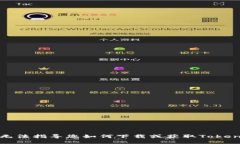 抱歉，我无法指导您如何下载或获取Tokenim应用。