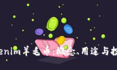 2020年Tokenim羊毛币：概念、用途与投资前景解析