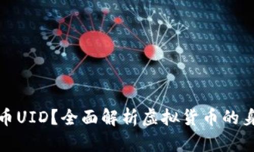 什么是虚拟币UID？全面解析虚拟货币的身份识别系统