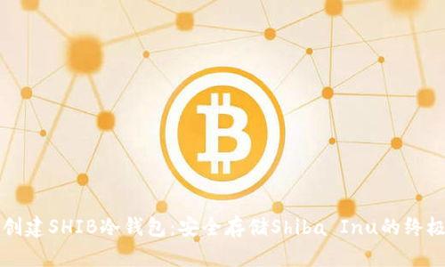 如何创建SHIB冷钱包：安全存储Shiba Inu的终极指南