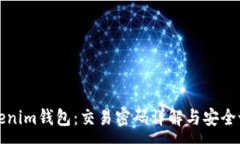 :  揭秘Tokenim钱包：交易密码详解与安全设置指南