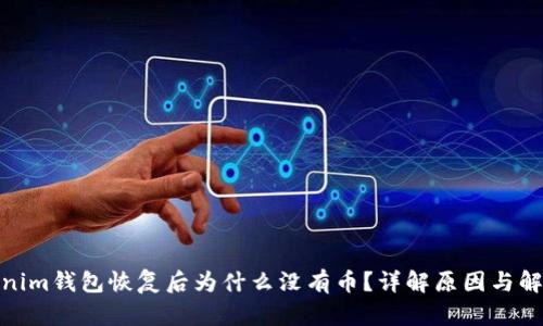 : Tokenim钱包恢复后为什么没有币？详解原因与解决方案